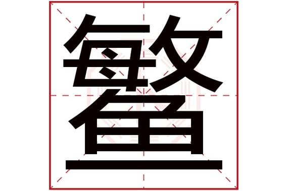 鳘字五行属什么,鳘字在名字里的含义,鳘字起名的寓意