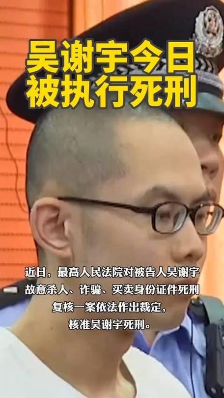 吴谢宇辩护律师:看守所告知,吴谢宇今日被执行死刑