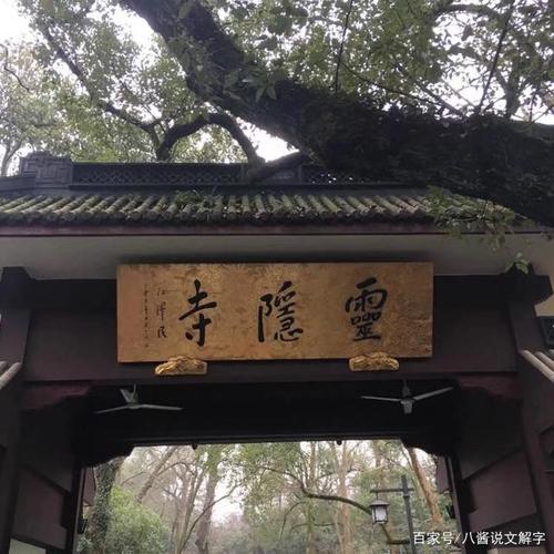 如果灵隐寺真的很灵验,一样大家都能平平安安,一起过新年