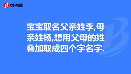 宝宝取名父亲姓李,母亲姓杨,想用父母的姓叠加取成四个字名字.