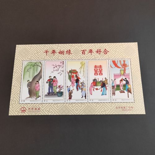 千年姻缘百年好合纪念张 北京邮票厂印制 恋爱登记迎亲拜堂洞房