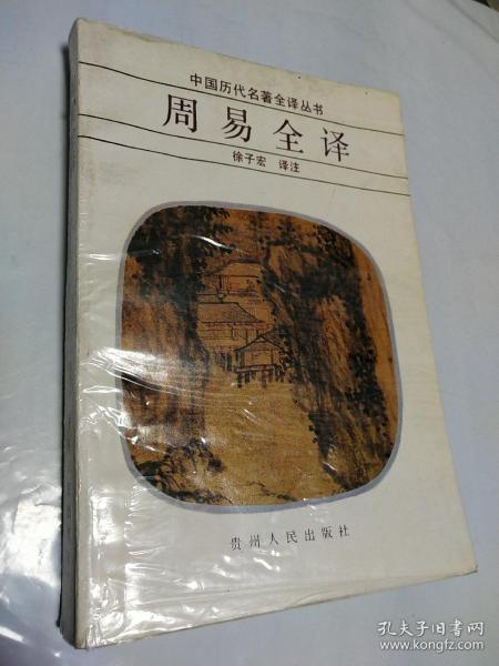 中国 历代 名著 全 译 丛书 周易 全 译 徐子宏译注 贵州人民出版社