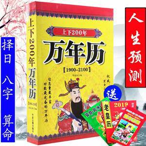 郑安锋的宝贝宝宝淘宝万年历200年 上下二百年老黄历0人付款26.