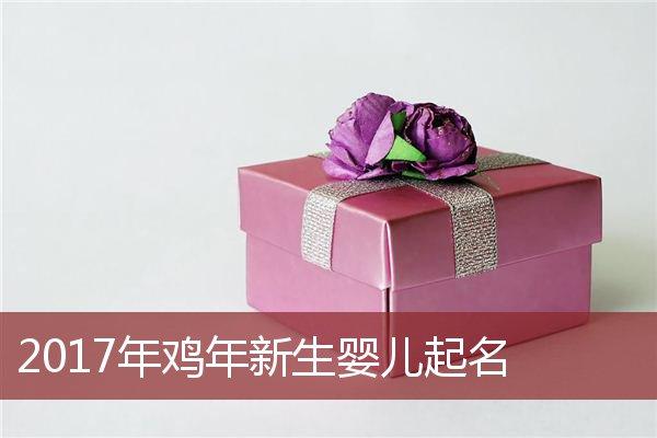 2023鸡年婴儿取名常用方法