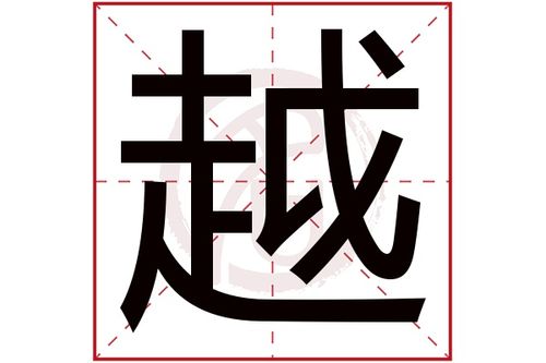 越是什么意思越字五行属什么