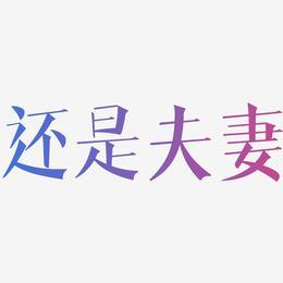 还是夫妻艺术字