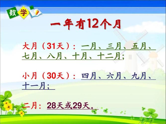 三年级下册数学第四单元-年月日ppt