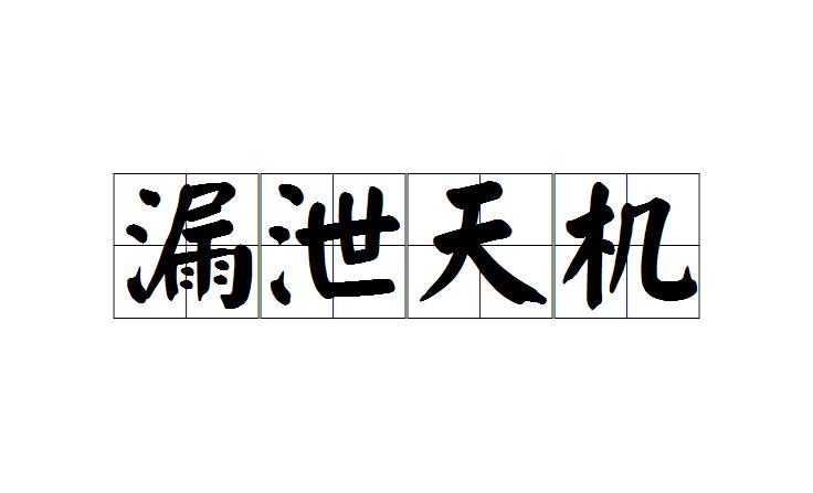 八字泄露天机 八字泄露天机怎么办