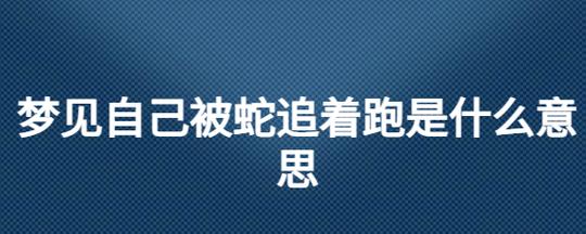 孕妇梦见自己被蛇追着咬什么意思