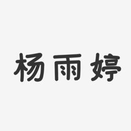 杨雨婷艺术字下载_杨雨婷图片_杨雨婷字体设计图片大全_字魂网