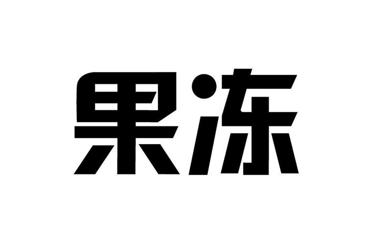 果冻 商标公告