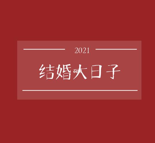 平顶山婚礼2023后半年结婚大日子