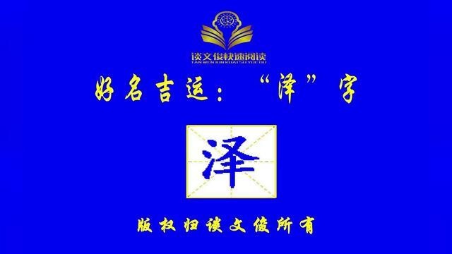 泽什么意思在名字中泽字起名配什么字好