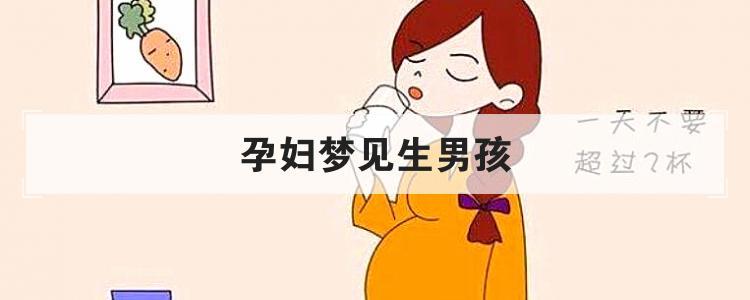 梦见什么生男孩女孩(梦见什么生儿子生女儿)