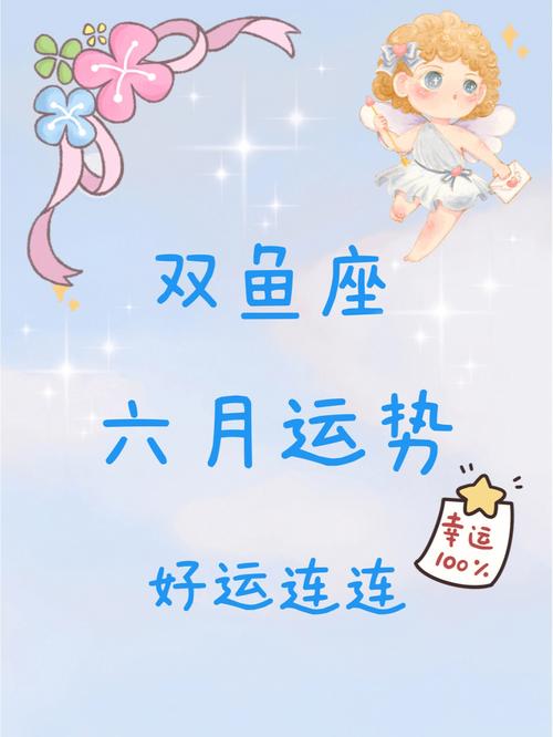 双鱼座六月运势