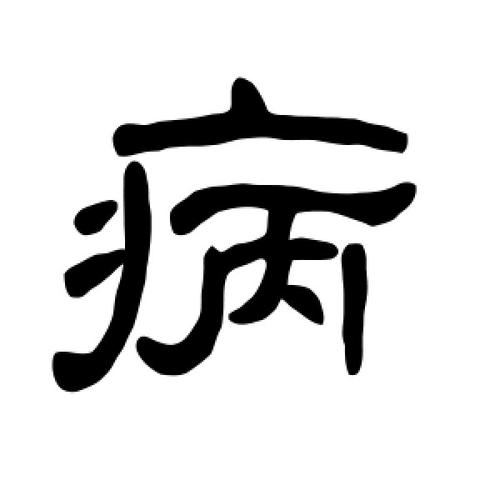 隶书病字