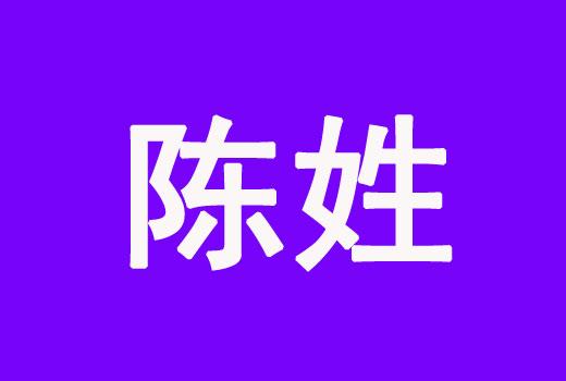 陈姓男孩虎年优雅的名字大全_2023虎年宝宝起名大全。 - 美名腾智能