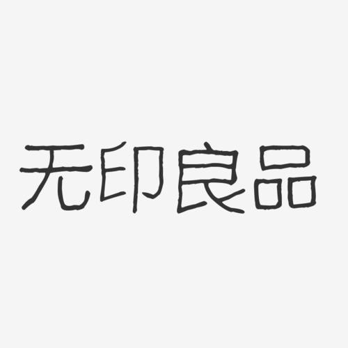 无印良品-波纹乖乖体字体艺术签名