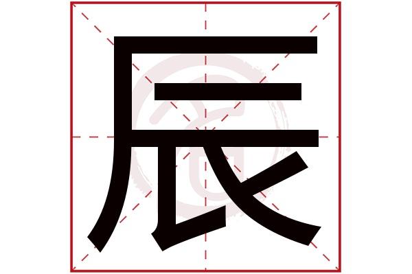 带辰字的男孩名字大全姓名网名字大全