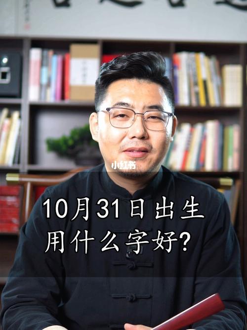 10月31日出生用什么字好?#起名  #改名  #牛宝宝取名