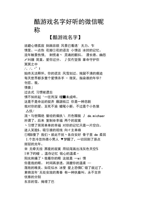 酷游戏名字好听的微信昵称.docx 2页