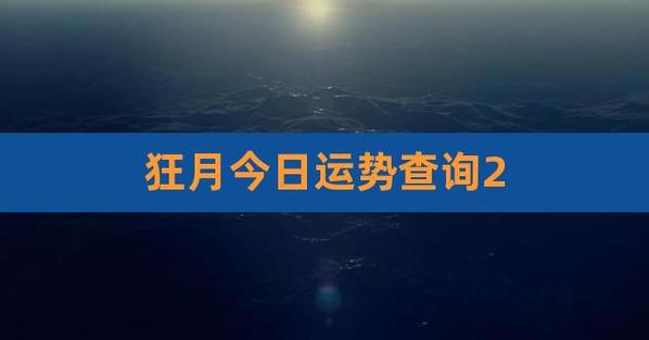 狂月2月28日运势 二月运势2023