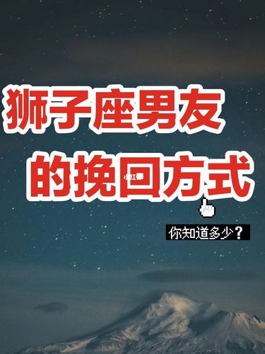 狮子座男友的挽回方式_狮子座_男朋友_浪漫_手表_挽回狮子座_星座命理