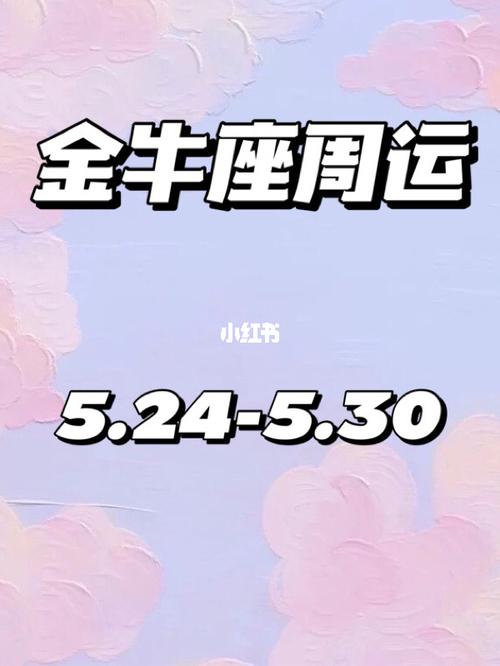 金牛座下周运势查询 金牛座下周运势2023