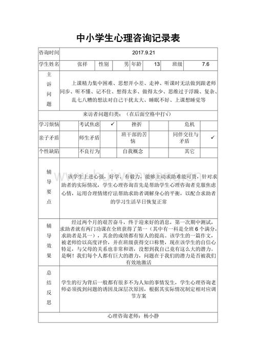 中小学生心理咨询记录表总11页doc