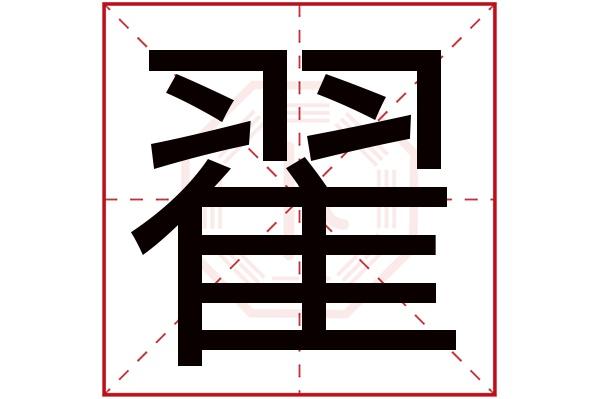 翟字五行属什么,翟字在名字里的含义,翟字起名的寓意