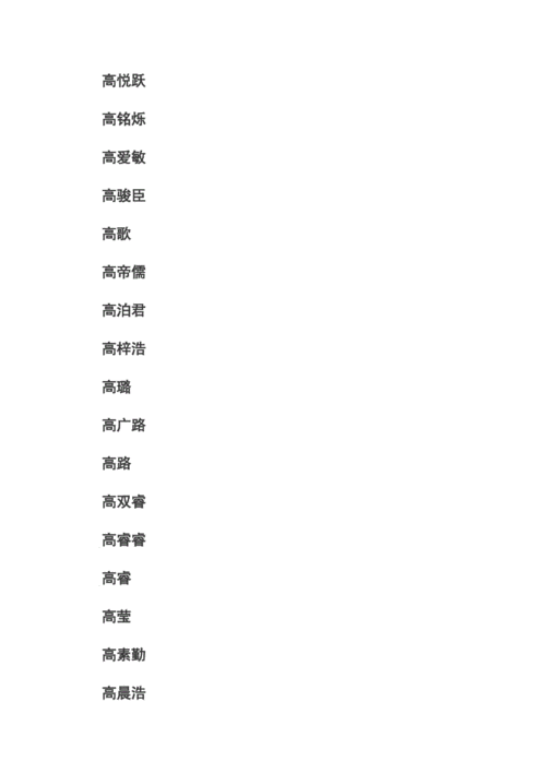 姓高的 取名.doc