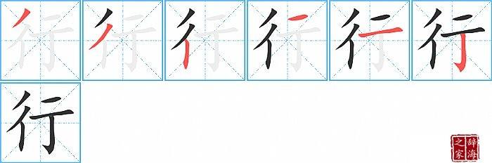 行的笔顺_笔画_行字怎么写_部首_笔划数查询