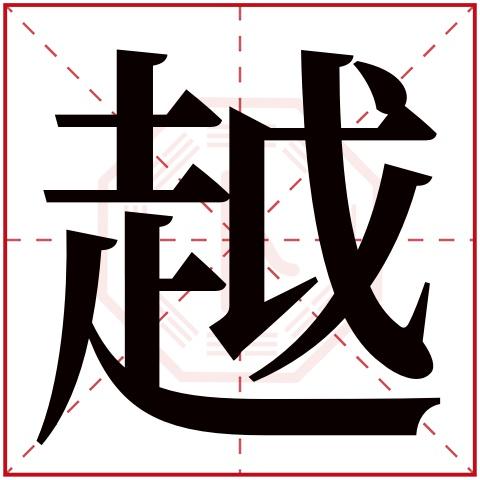 越字五行属什么,越字在名字里的含义