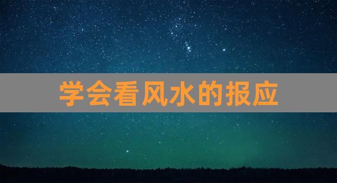 学会看风水的报应(做风水先生的报应)