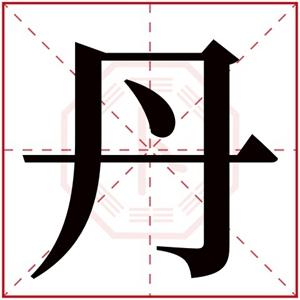 五行缺火的女孩名字带丹字 带丹字的女孩名字参考-宝宝起名网