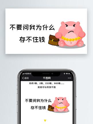 不要问 i>我 /i>为什么存不住钱 i>微 /i> i>信 /i> i>公 /i> i>众 /i