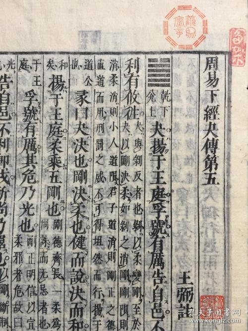 乾隆24年和刻本,魏晋玄学巨著 , 易学义理派大家王弼《周易古注》10卷