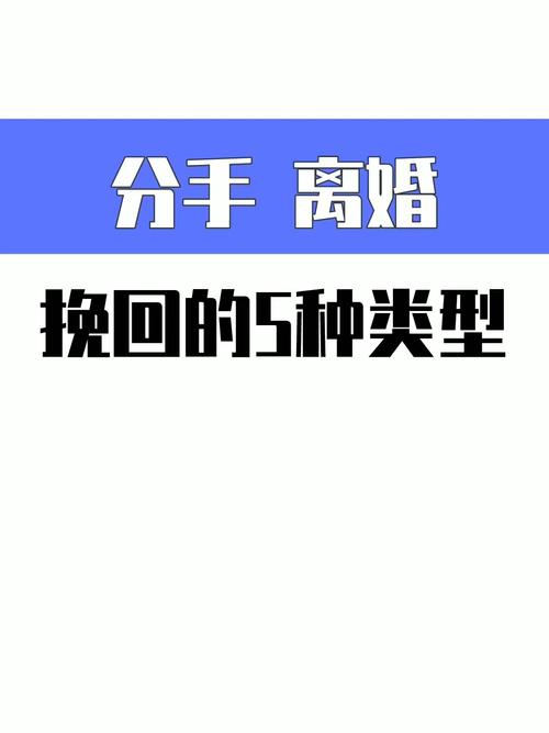 分手离婚挽回的5种类型