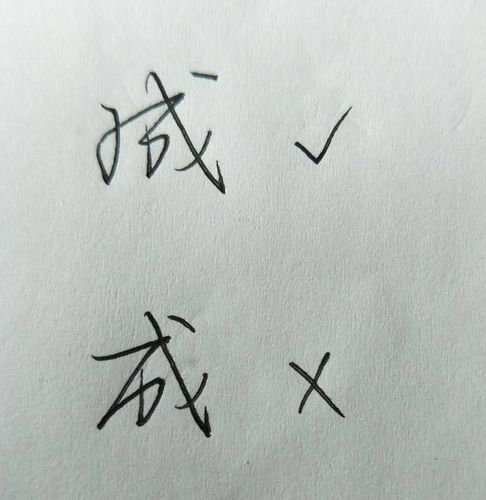 比如成字的笔顺(如图),第二个连笔生活中很常见,但不对.