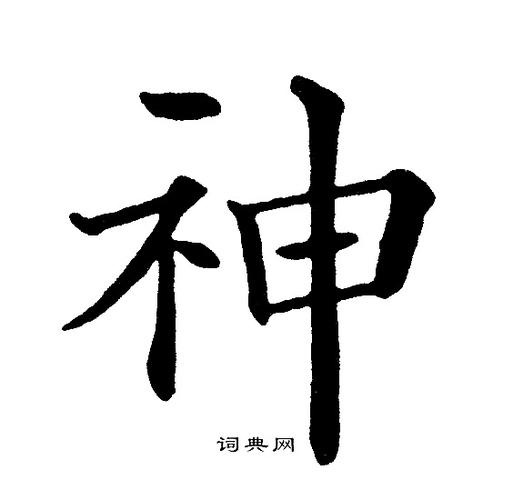 神楷书书法字典