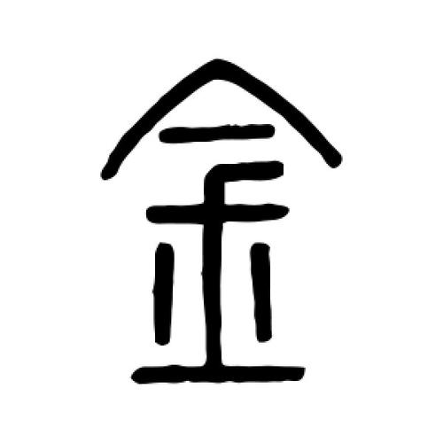 篆书金字