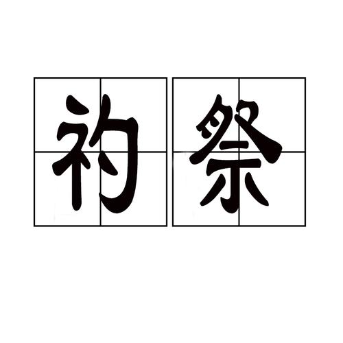 礿祭