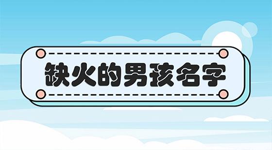 属火的字大全男孩名字