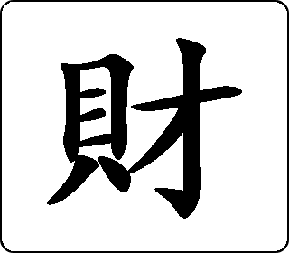 财字书法 财字书法作品欣赏