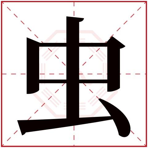 50人次(每千万人口)虫字用来取名字好么:凶虫字是否为姓氏:是虫字