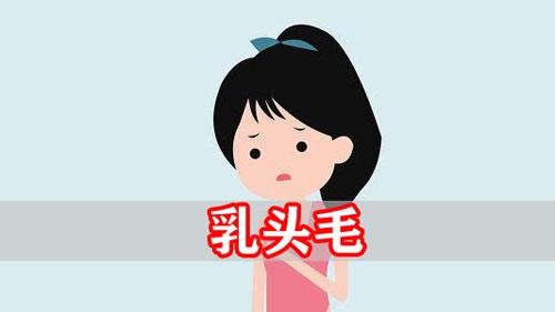 女人乳头上有毛看相分析命运