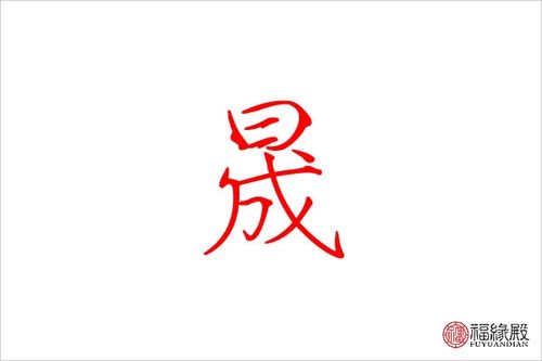 晟字五行属什么晟字男孩名字大全