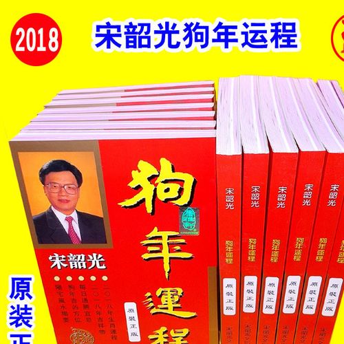 供应原装正版宋韶光2023狗年运程 彩页印刷吉祥物 狗年通胜宜忌书图片