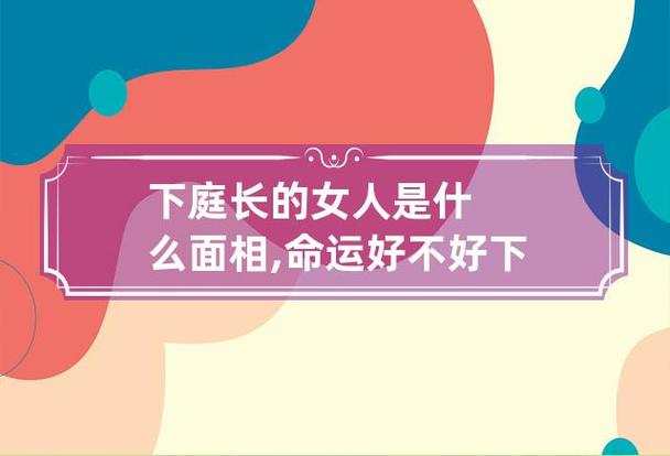 下庭长的女人是什么面相,命运好不好? 下庭长面相如何