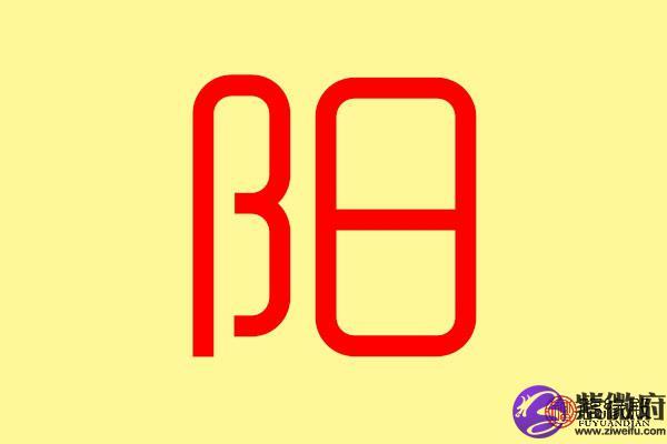 阳字五行属什么 带阳字的名字怎么取